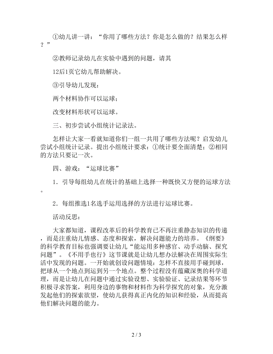 【幼儿园精品教案】大班科学优质课教案《不用手也行》.doc_第2页