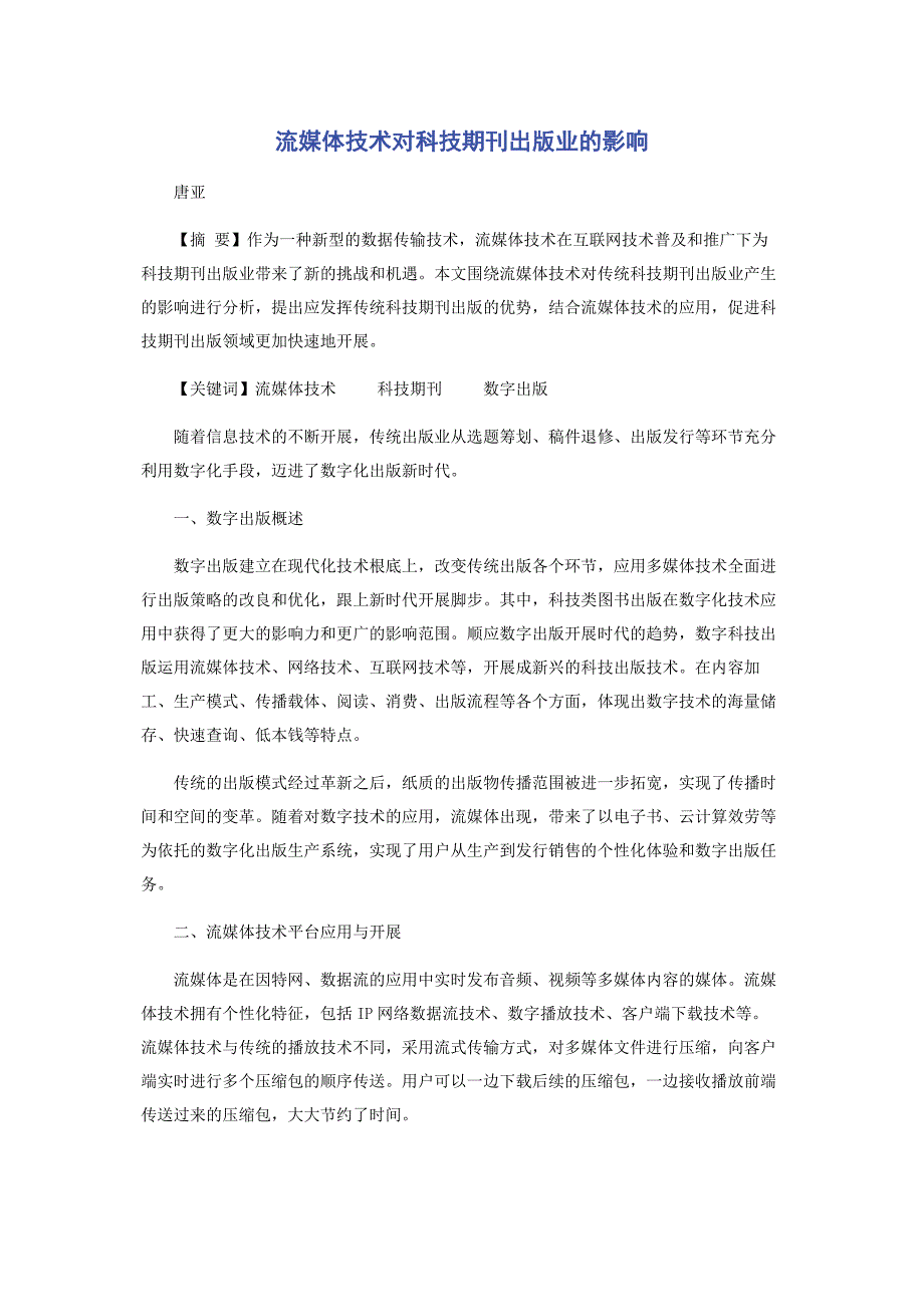 2023年流媒体技术对科技期刊出版业的影响范文.doc_第1页