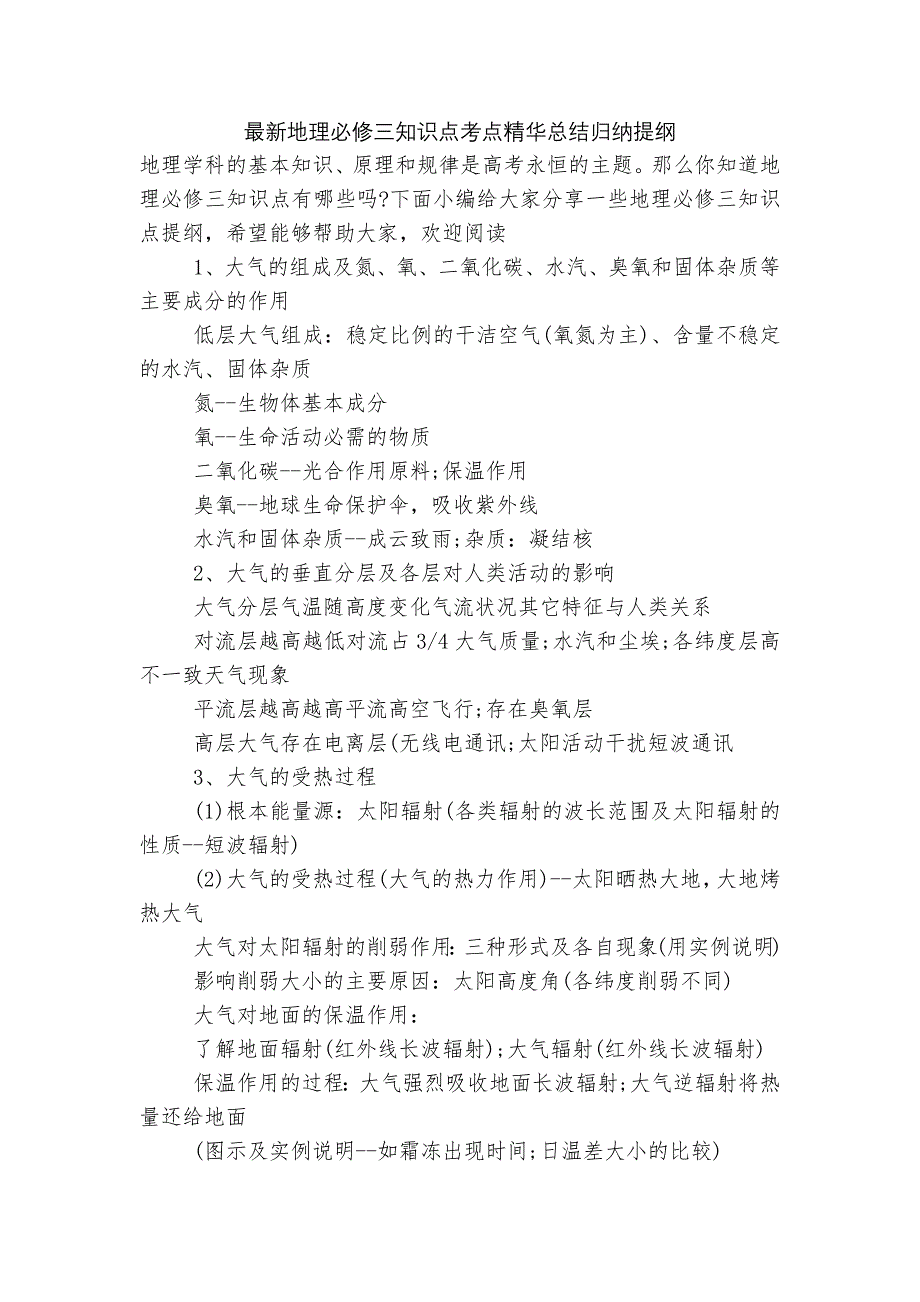 最新地理必修三知识点考点精华总结归纳提纲.docx_第1页