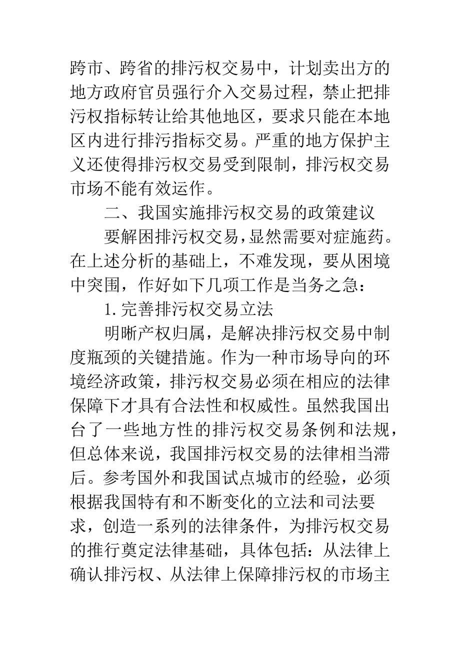 我国排污权交易的障碍与对策.docx_第5页