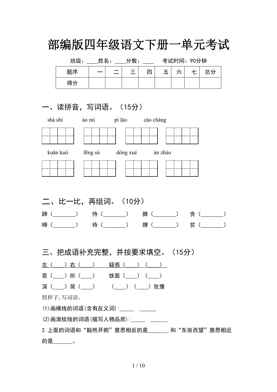 部编版四年级语文下册一单元考试(2套).docx_第1页