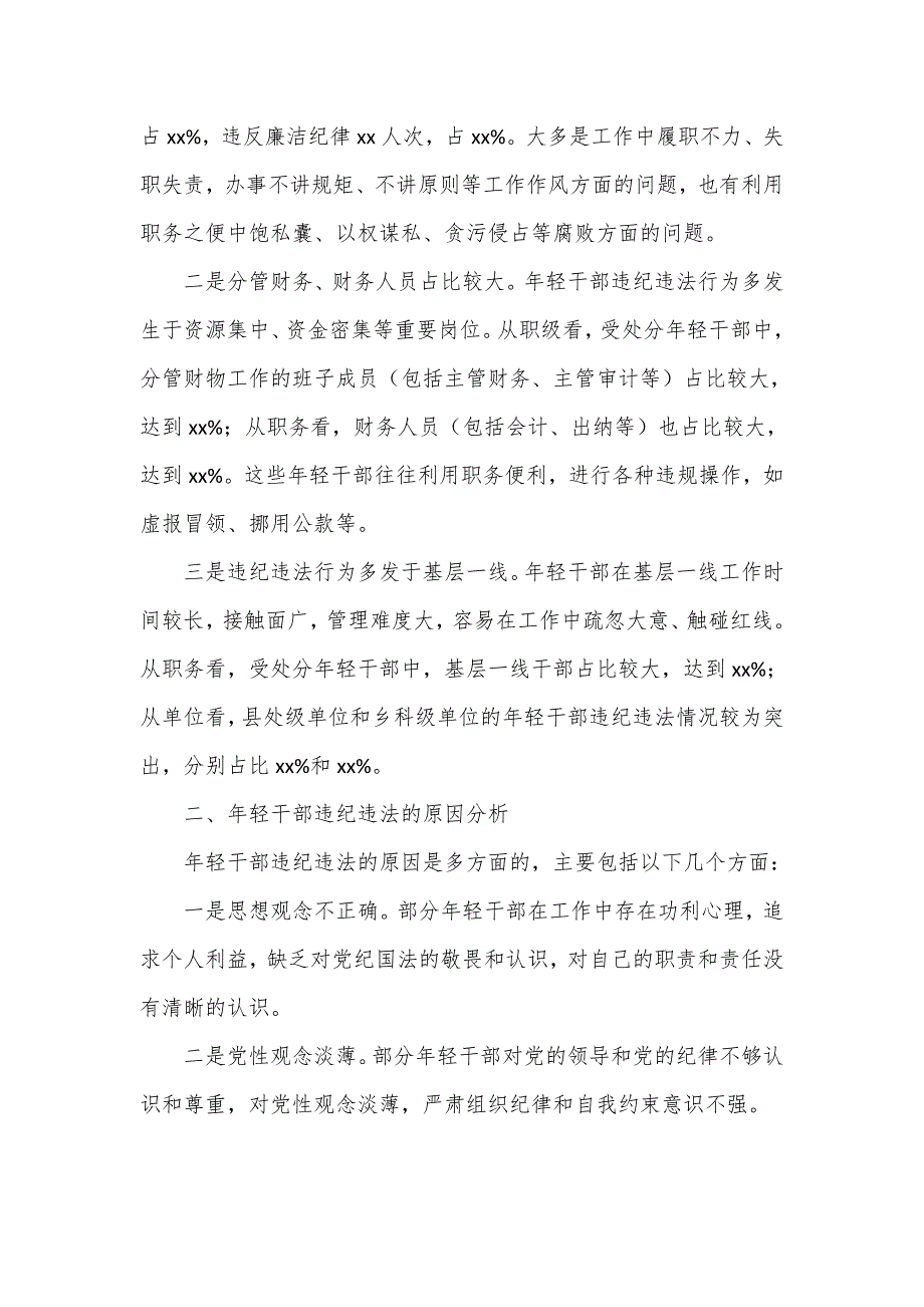 年轻党员干部贪污腐败等违纪违法问题的专题调研报告2篇.doc_第2页