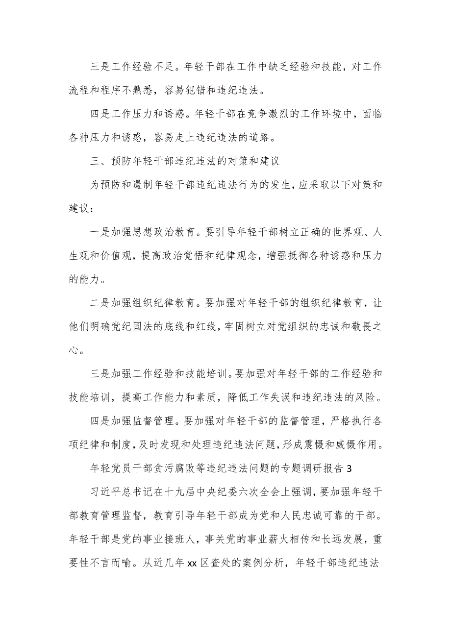 年轻党员干部贪污腐败等违纪违法问题的专题调研报告2篇.doc_第3页