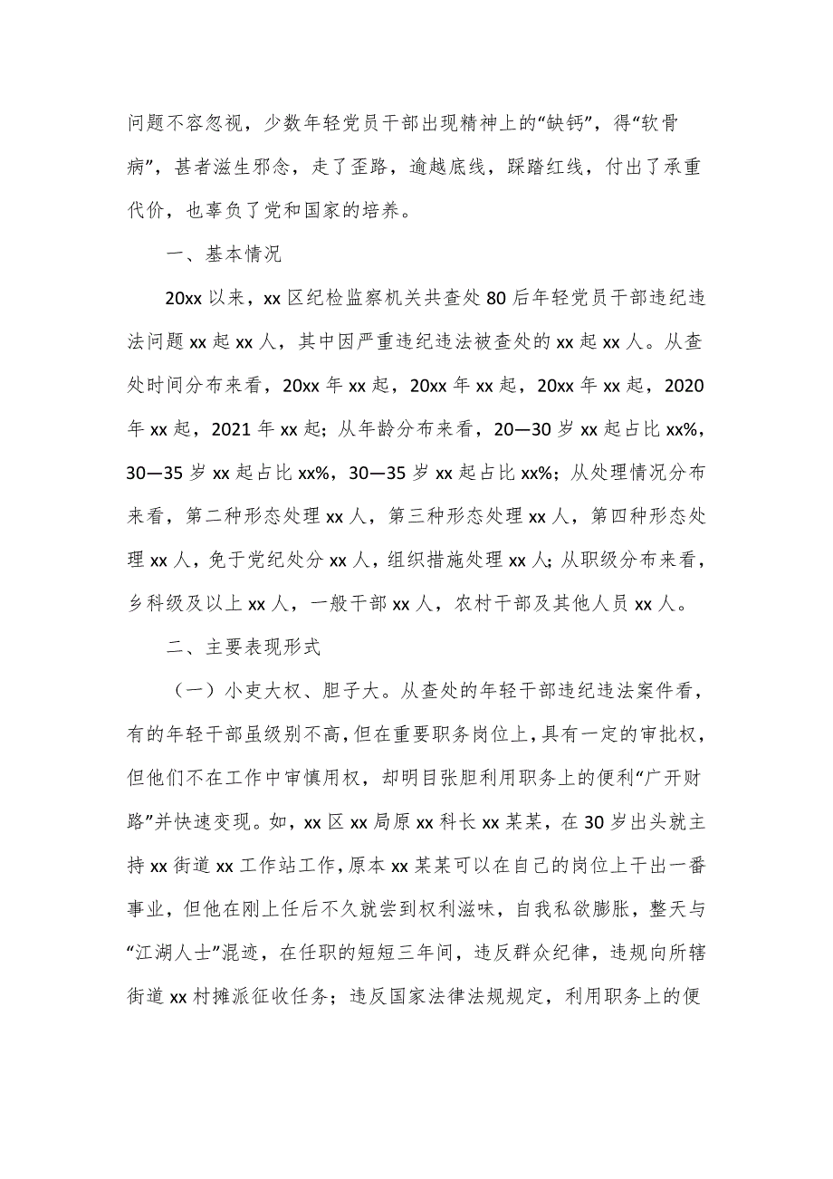 年轻党员干部贪污腐败等违纪违法问题的专题调研报告2篇.doc_第4页