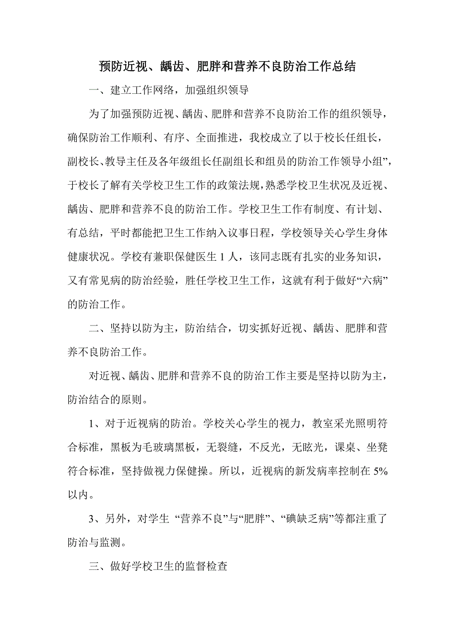 2011预防近视、龋齿、肥胖和营养不良防治工作总结_第1页