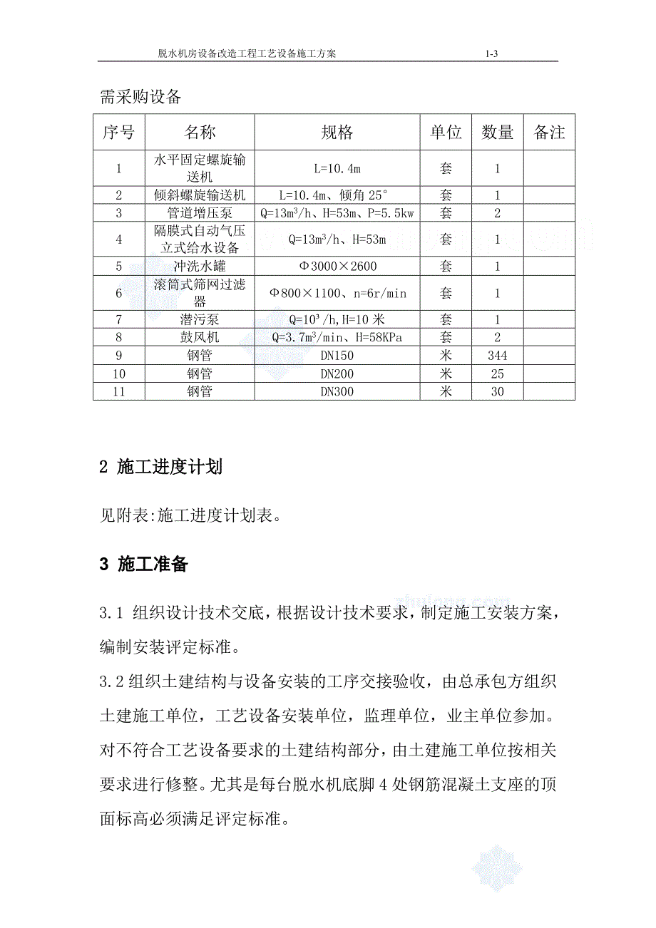 北京某污水厂脱水机房设备改造工艺设备施工方案_secret.doc_第3页