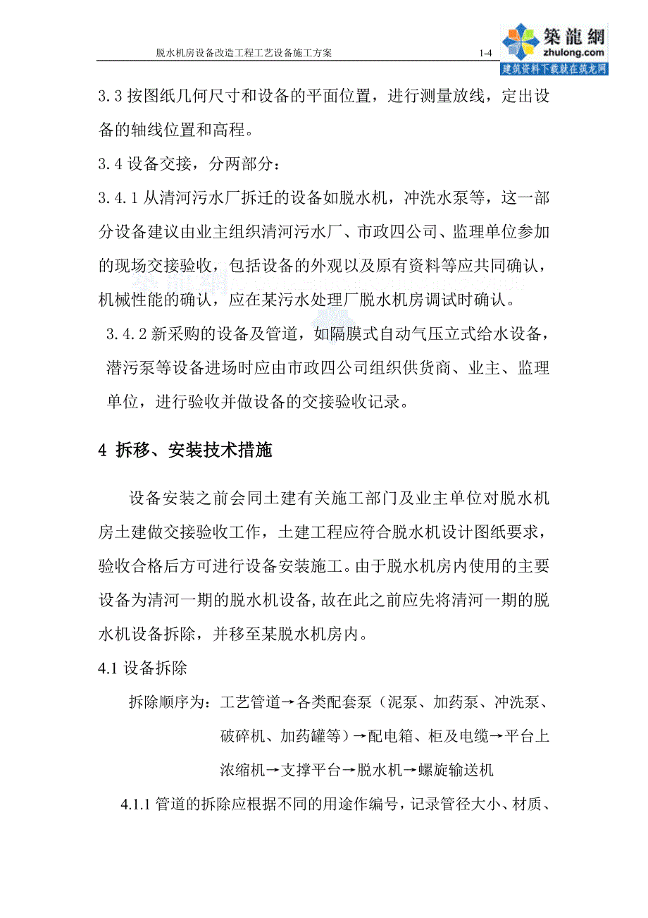 北京某污水厂脱水机房设备改造工艺设备施工方案_secret.doc_第4页