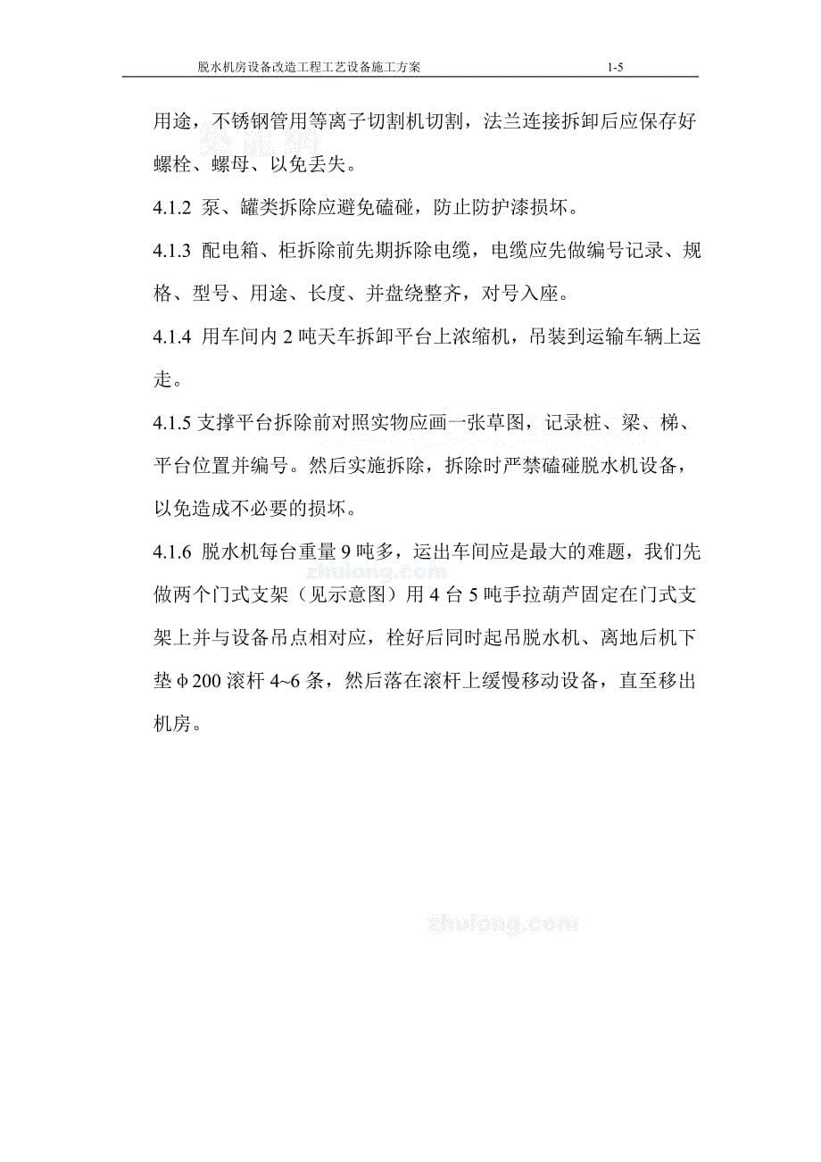 北京某污水厂脱水机房设备改造工艺设备施工方案_secret.doc_第5页