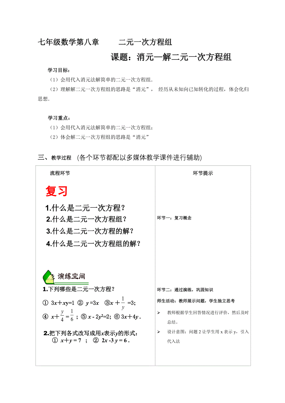 代入法解二元一次方程组.doc_第1页