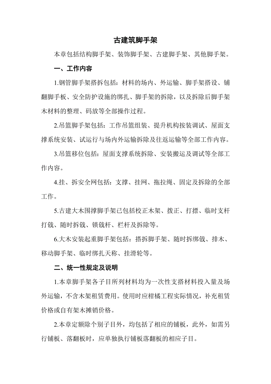 古建筑脚手架.doc_第1页