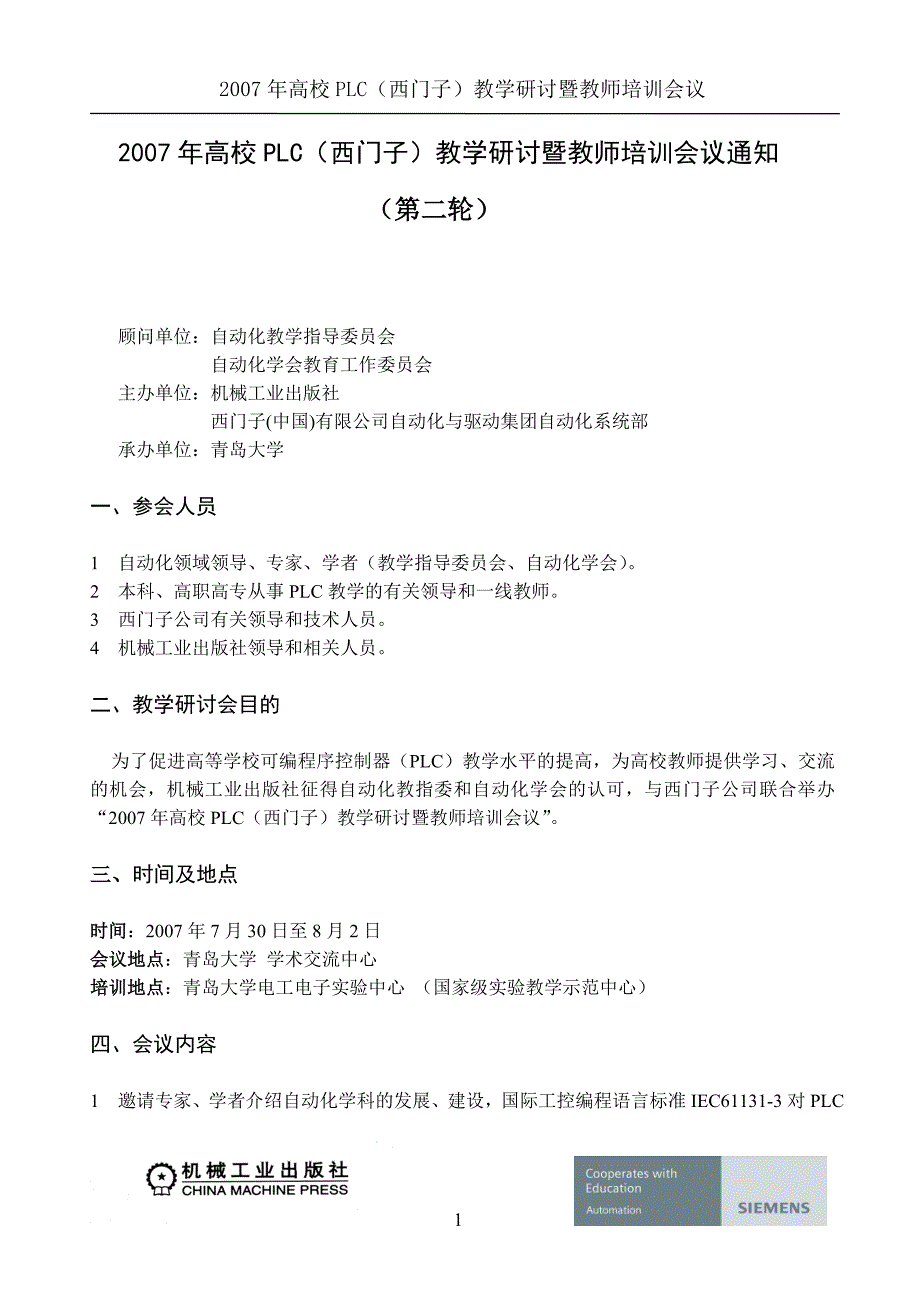 高校PLC(西门子)教学研讨暨教师培训会议通知.doc_第1页