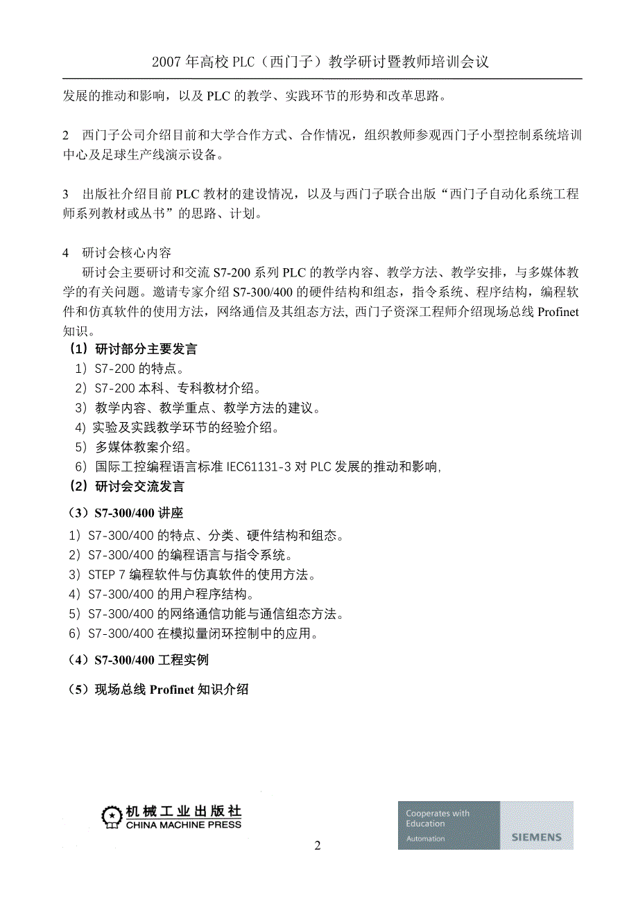 高校PLC(西门子)教学研讨暨教师培训会议通知.doc_第2页