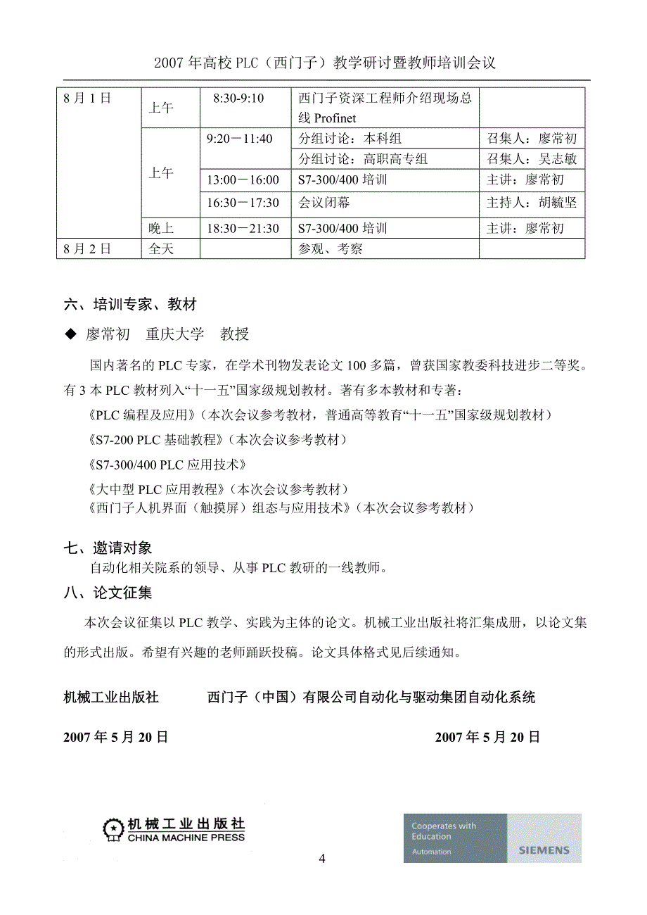 高校PLC(西门子)教学研讨暨教师培训会议通知.doc_第4页