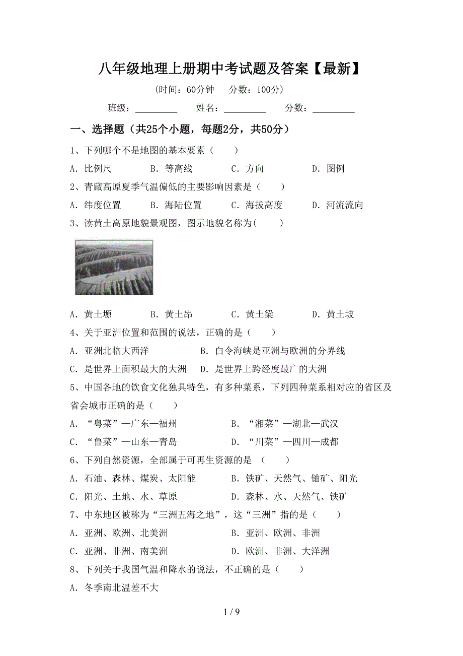 八年级地理上册期中考试题及答案【最新】_第1页