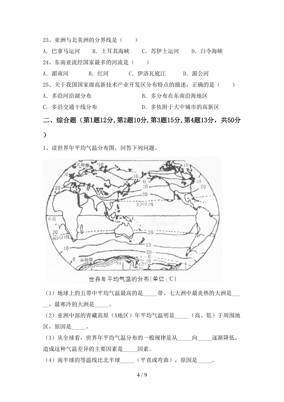 八年级地理上册期中考试题及答案【最新】_第4页