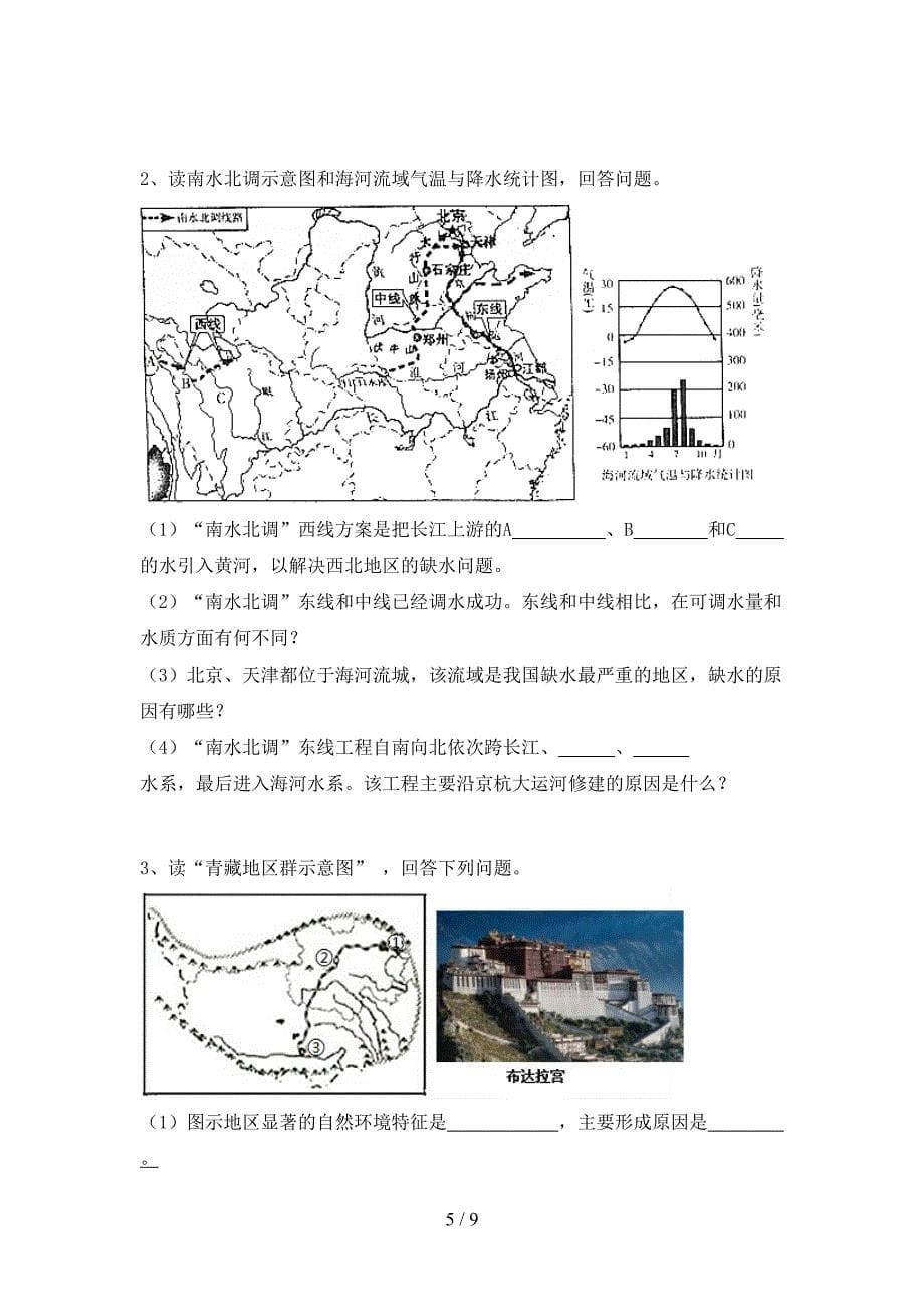 八年级地理上册期中考试题及答案【最新】_第5页