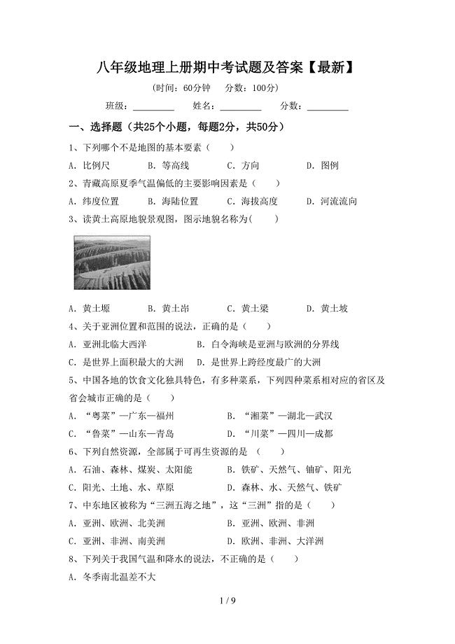 八年级地理上册期中考试题及答案【最新】