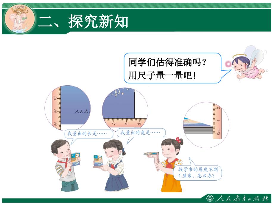 人教版三年级上册数学第三单元测量-毫米的认识_第4页