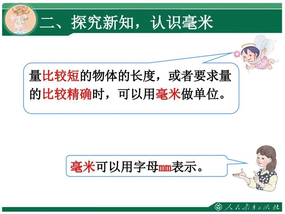 人教版三年级上册数学第三单元测量-毫米的认识_第5页