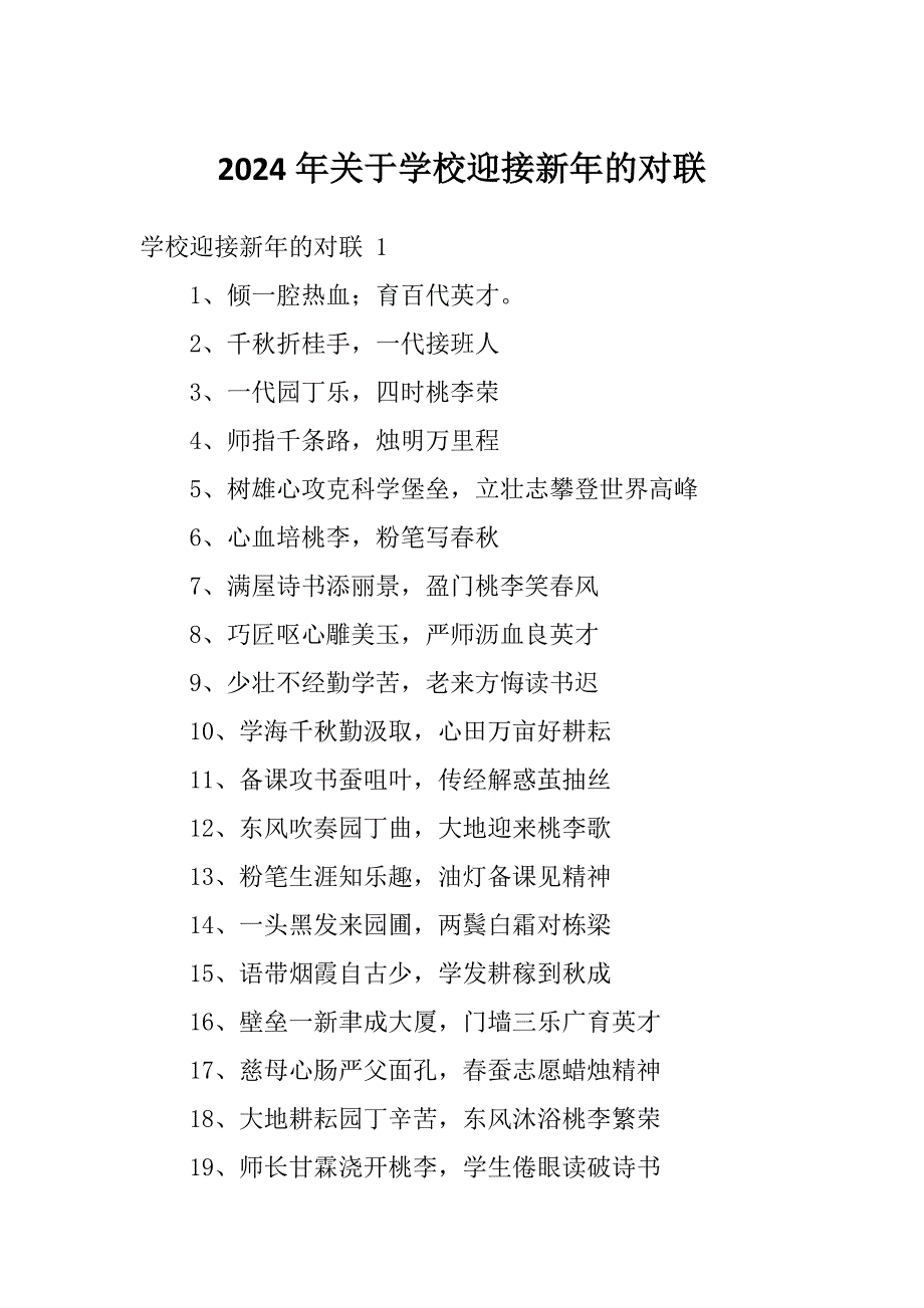 2024年关于学校迎接新年的对联_第1页
