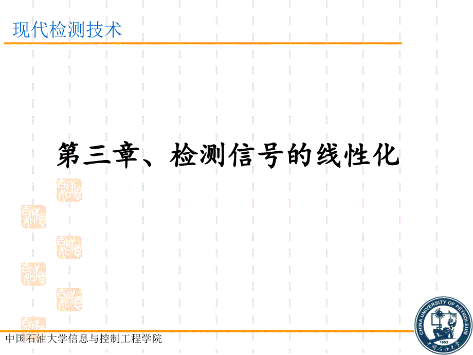 现代测试技术-检测信号的线性化_第2页