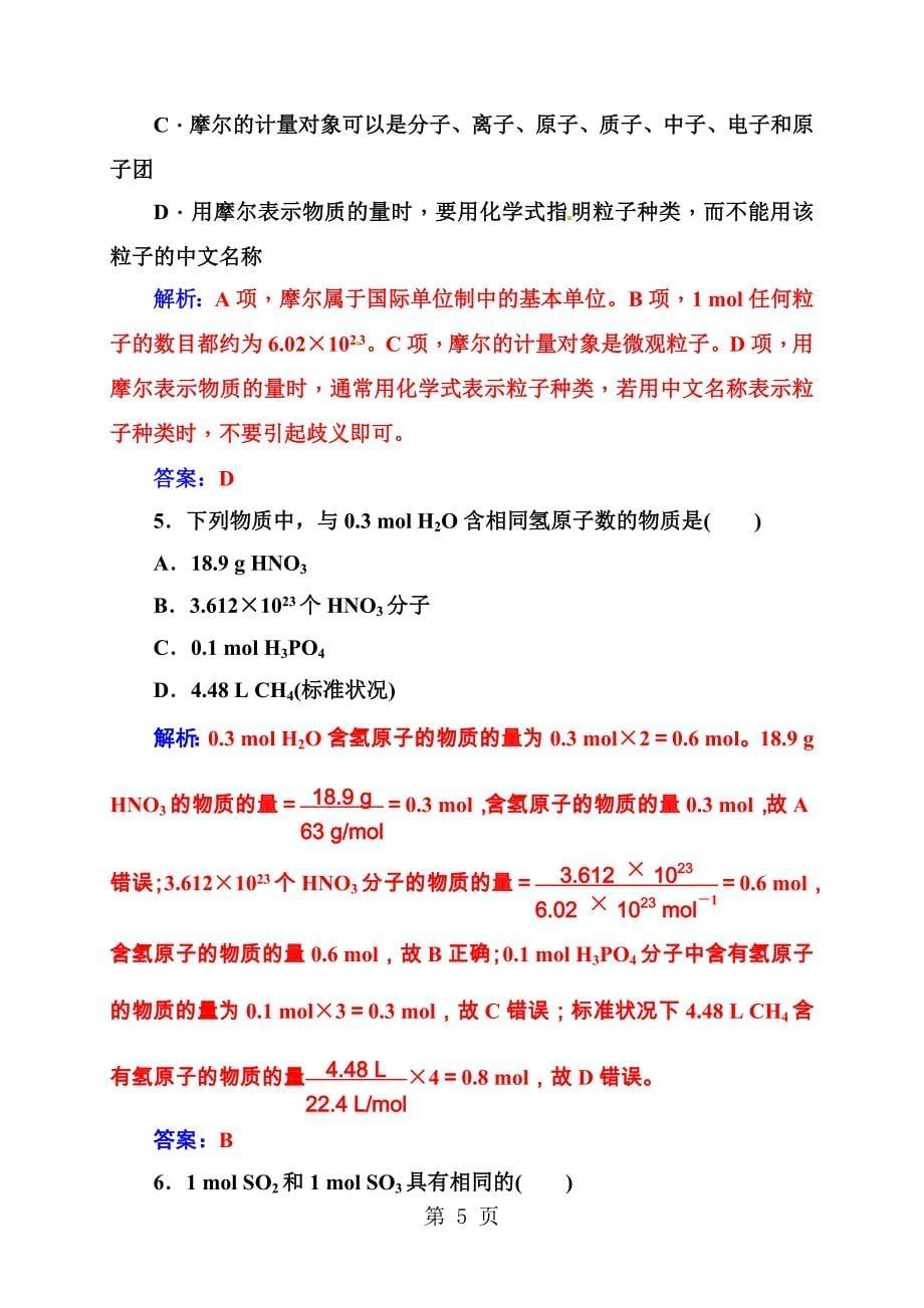 2023年第章第节第课时物质的量和摩尔质量.doc_第5页