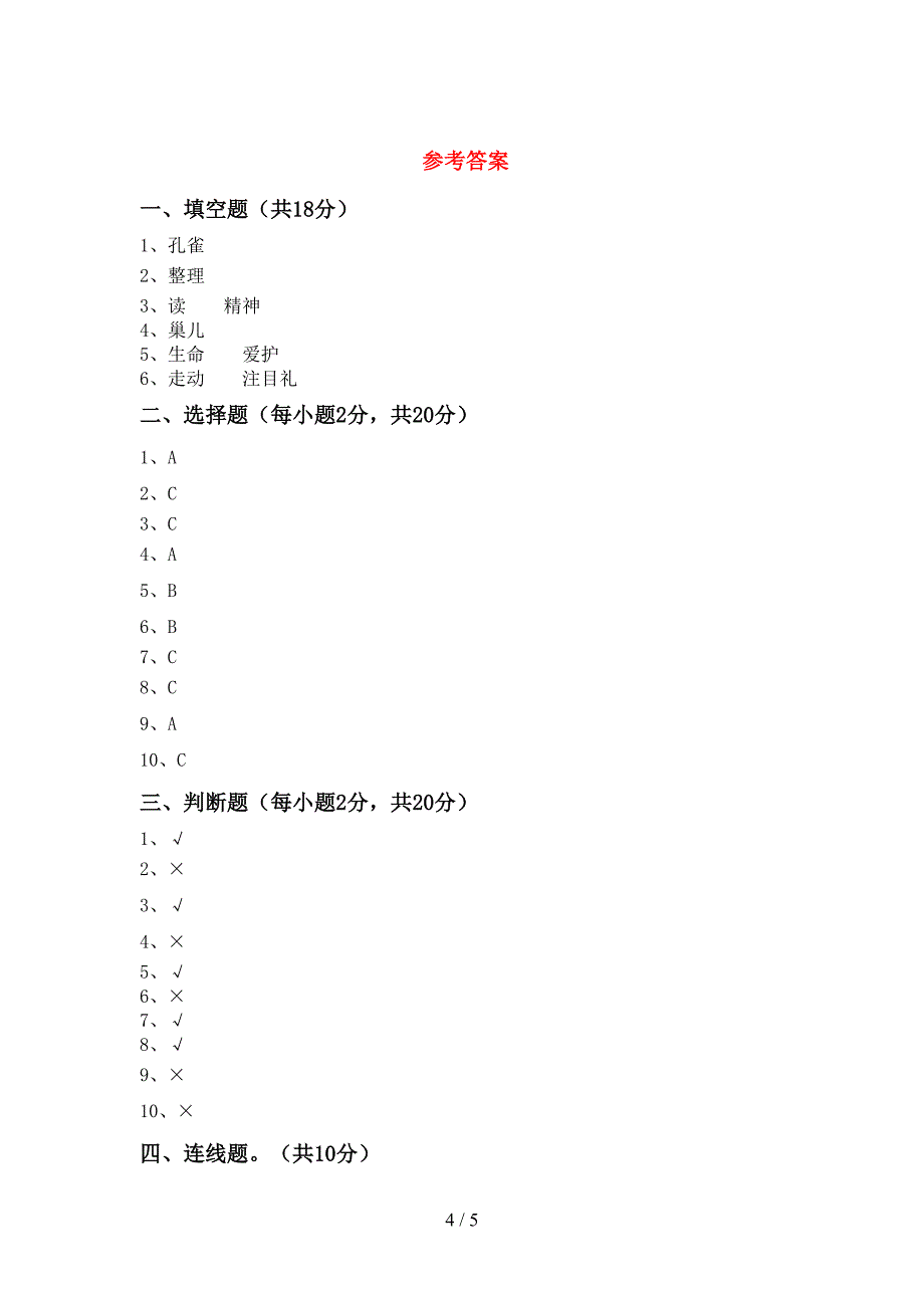 2022年部编版一年级上册《道德与法治》期中测试卷(真题).doc_第4页