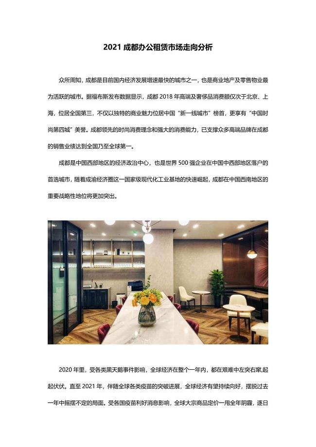 2021成都办公租赁市场走向分析