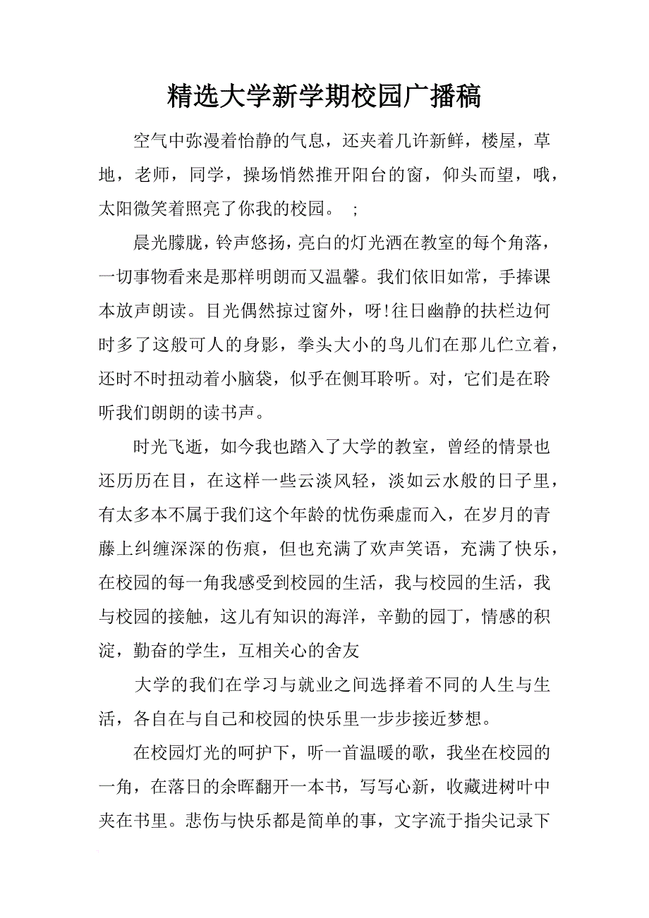 [范本]精选大学新学期校园广播稿.docx_第1页