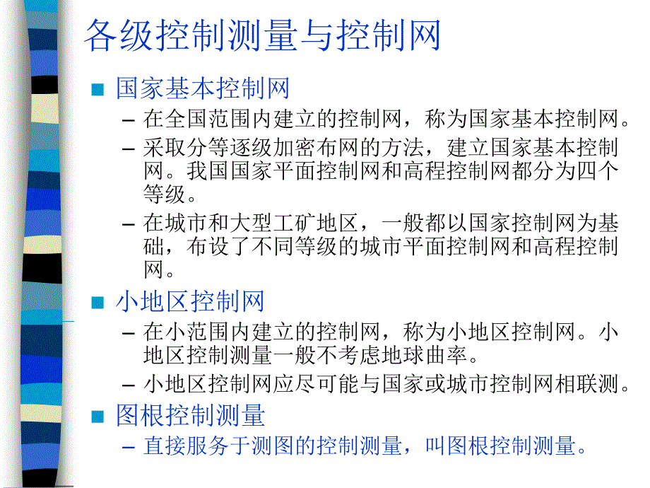 六章小地区控制测量_第4页