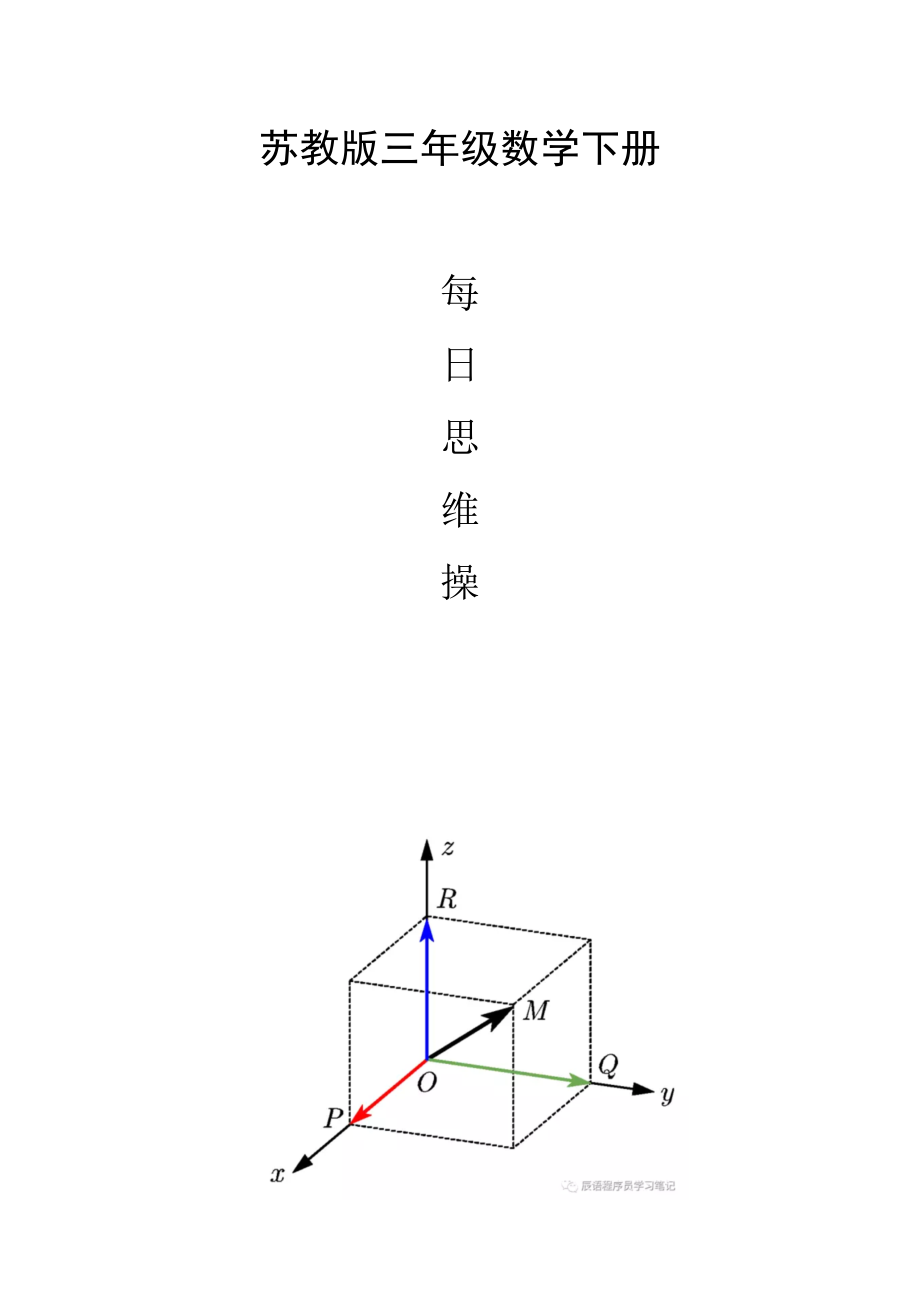 三年级数学下册每日思维操.doc_第1页