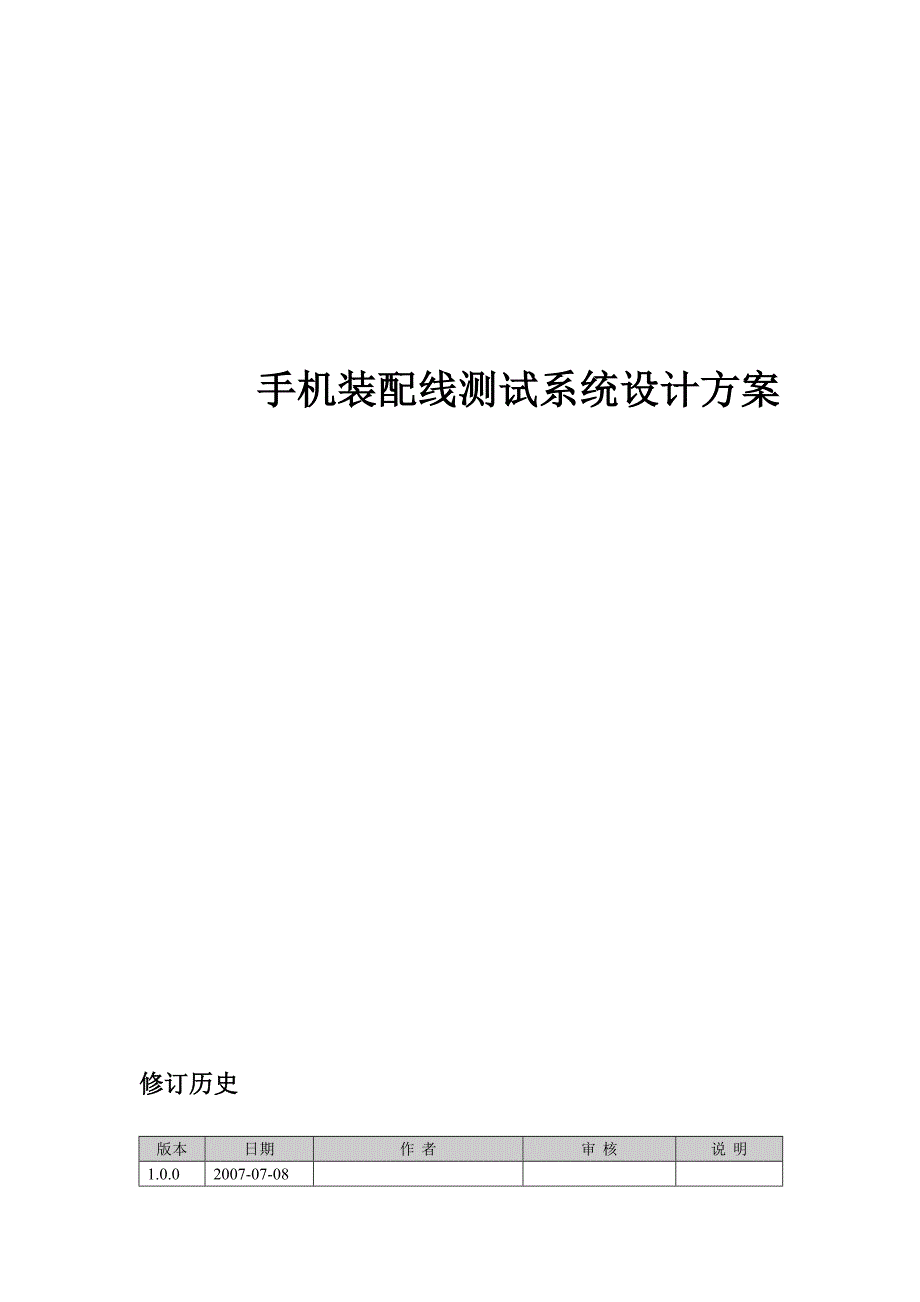 手机装配线测试系统设计方案.doc_第1页