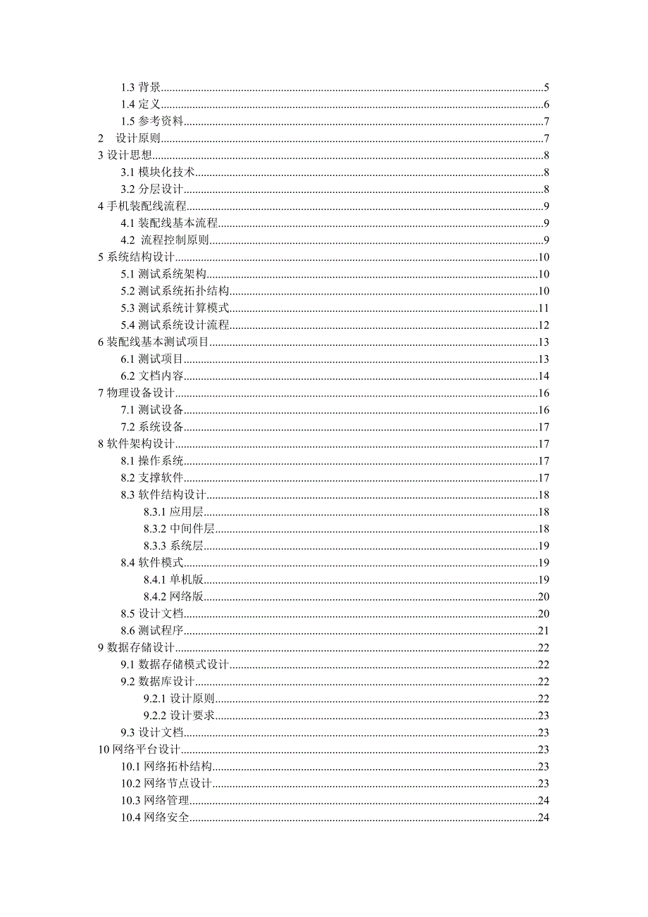 手机装配线测试系统设计方案.doc_第3页