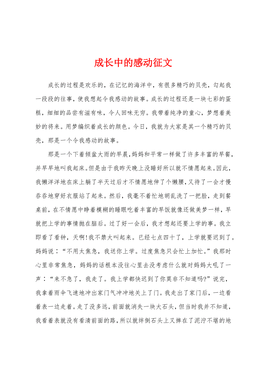 成长中的感动征文.docx_第1页