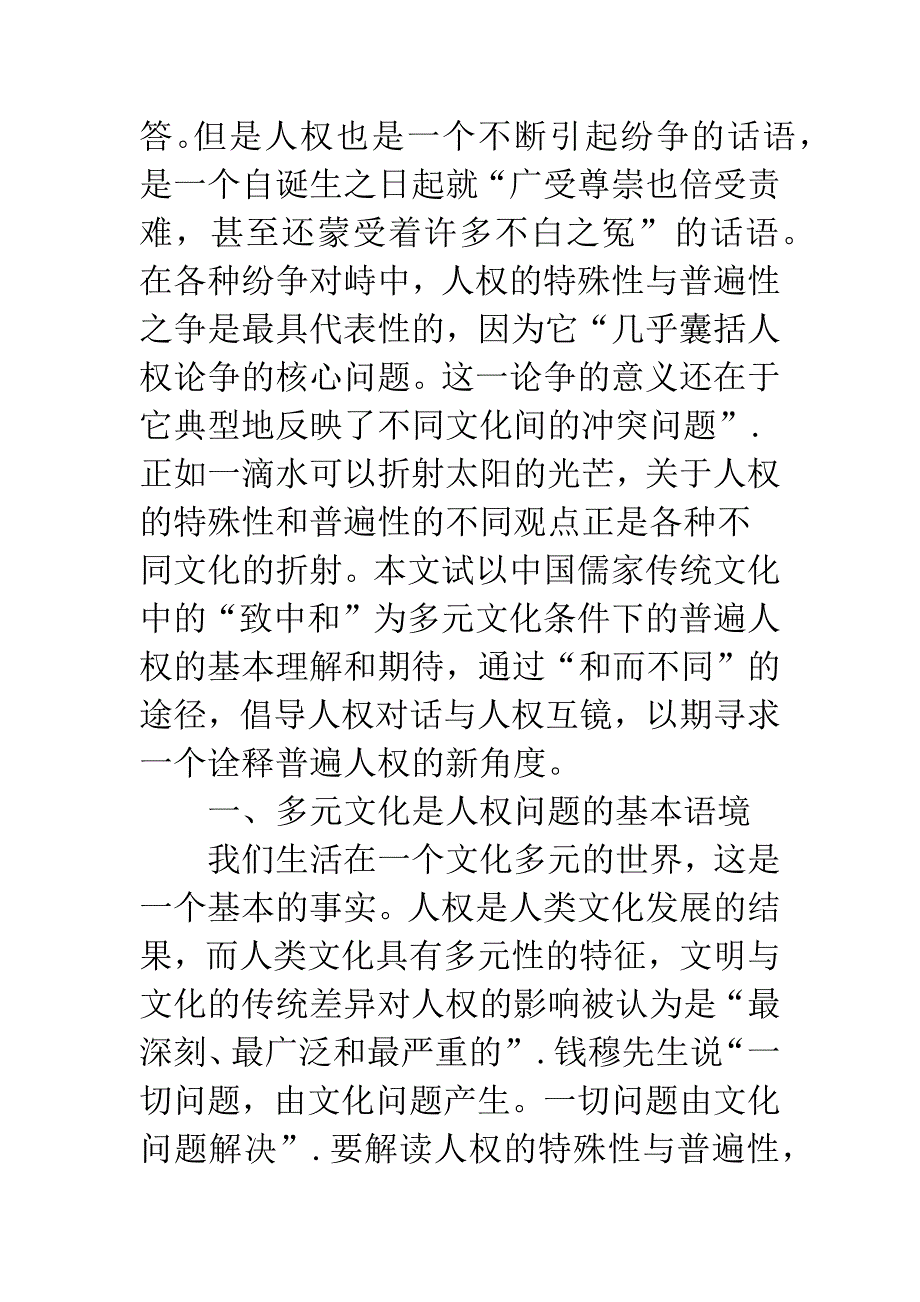 寻求多元文化中的普遍人权.docx_第2页