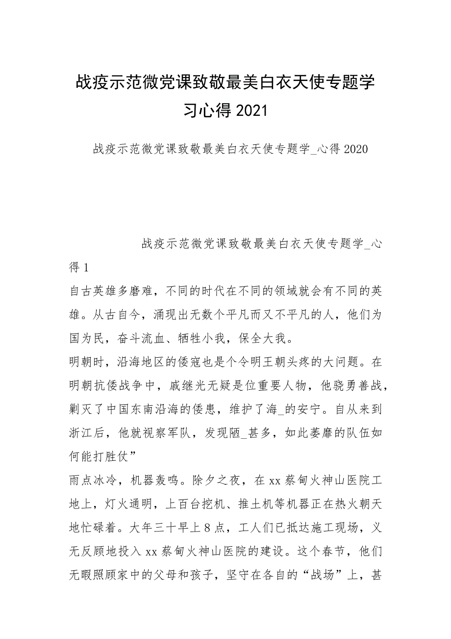 2021战疫示范微党课致敬最美白衣天使专题学习心得2021.docx_第1页