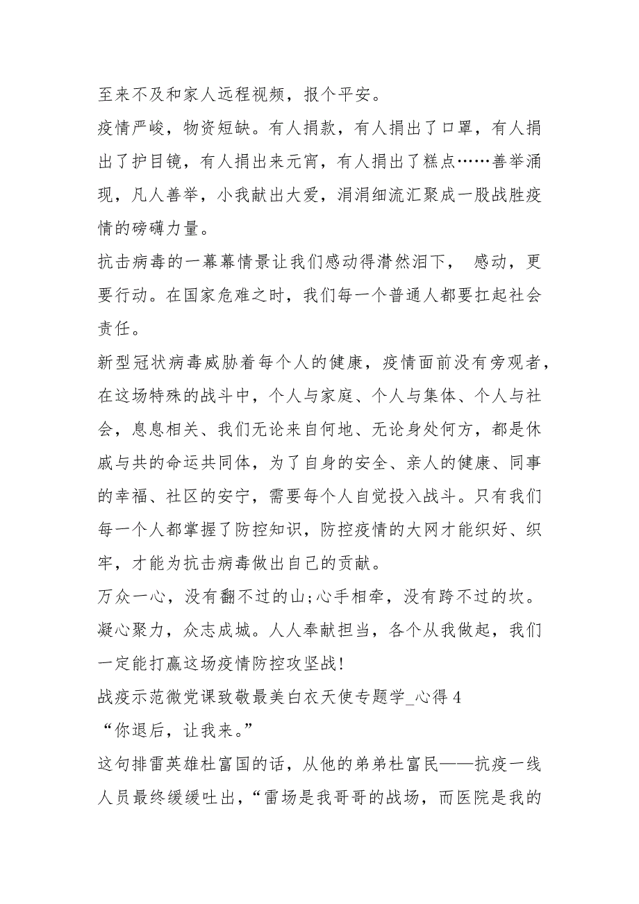 2021战疫示范微党课致敬最美白衣天使专题学习心得2021.docx_第2页