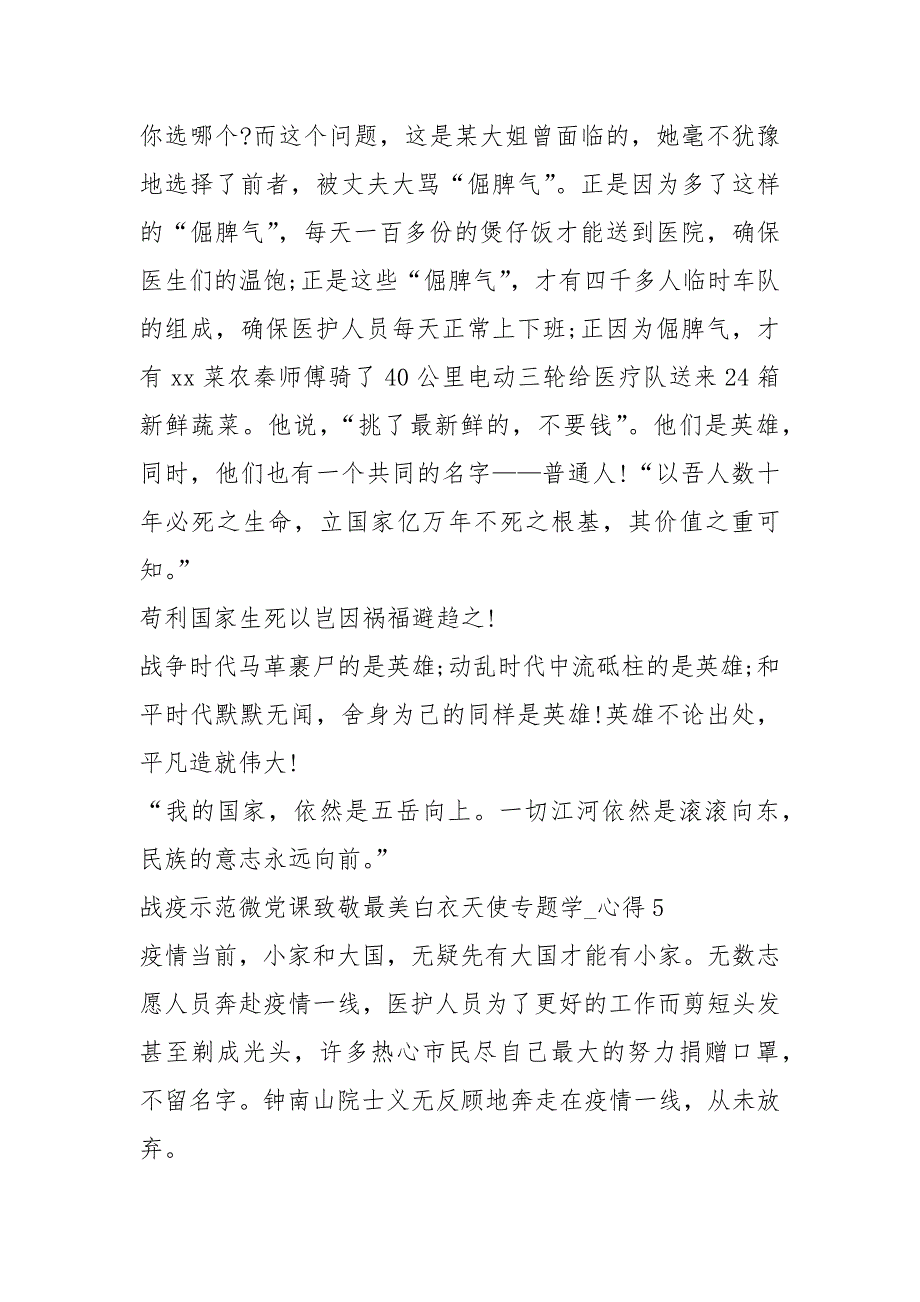 2021战疫示范微党课致敬最美白衣天使专题学习心得2021.docx_第4页