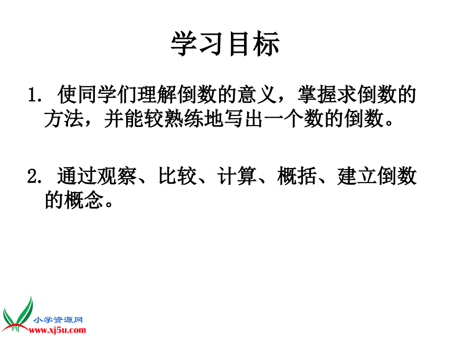 人教新课标数学六年级上册《倒数的认识6》PPT课件_第2页