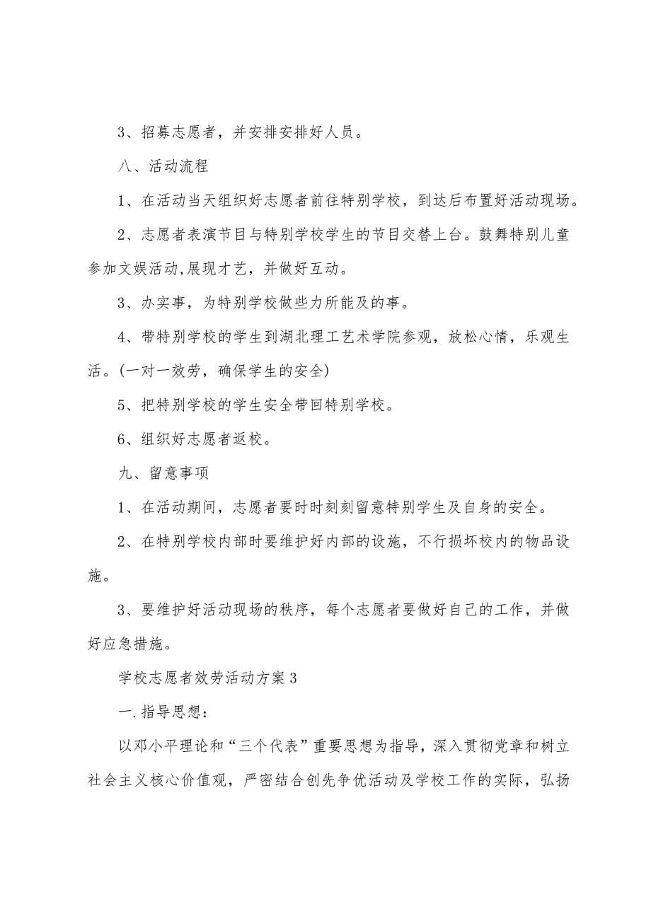 学校志愿者服务活动方案.docx_第5页