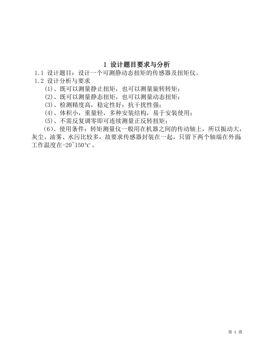 传感器测传动轴扭矩转速大学课程设计—-毕业论文设计.doc_第4页