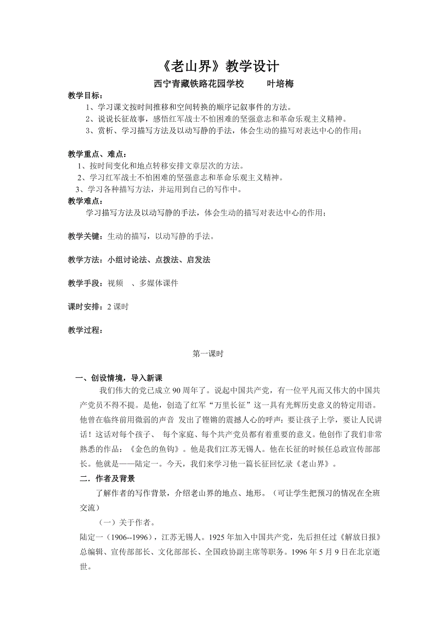 《老山界》教学设计[331].doc_第1页