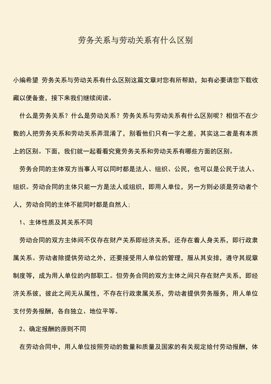 推荐：劳务关系与劳动关系有什么区别.doc_第1页