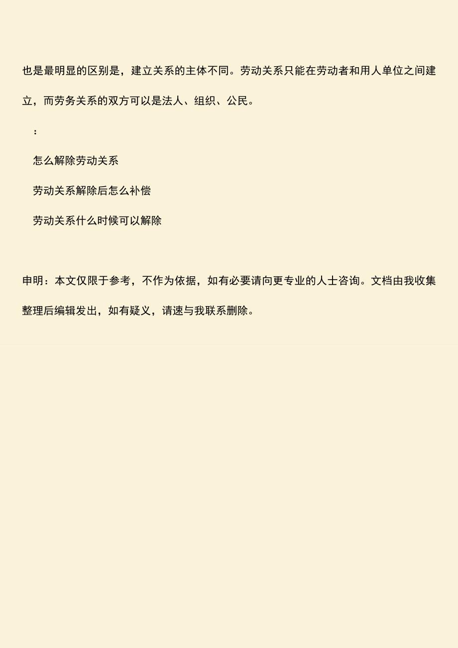 推荐：劳务关系与劳动关系有什么区别.doc_第3页