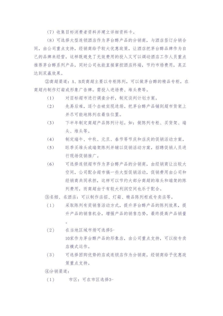 茅台醇酒运作规划方案 (2)（天选打工人）.docx_第5页