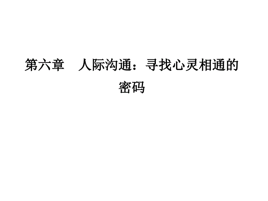 护士人文修养第六章人际沟通寻找心灵相通的密码_第1页