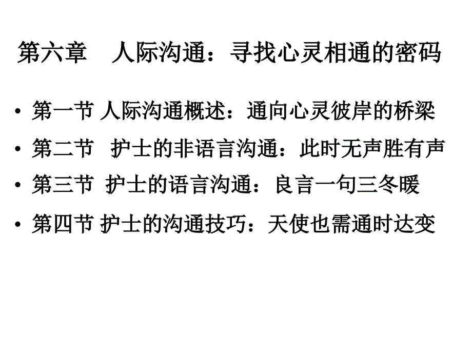 护士人文修养第六章人际沟通寻找心灵相通的密码_第2页