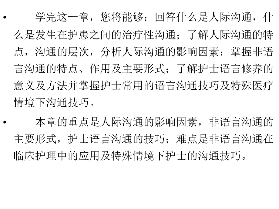 护士人文修养第六章人际沟通寻找心灵相通的密码_第3页