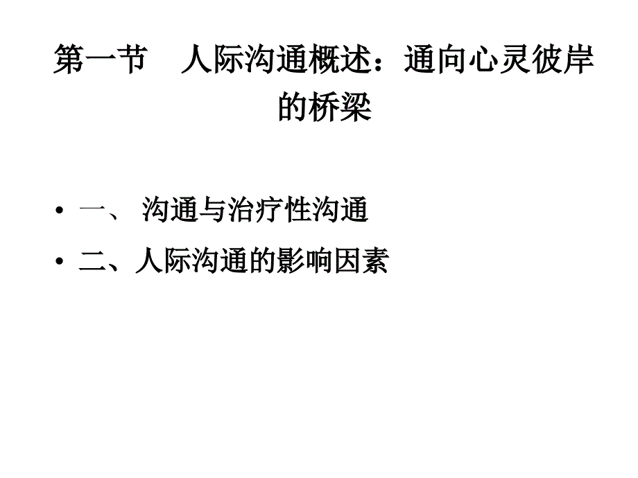 护士人文修养第六章人际沟通寻找心灵相通的密码_第4页