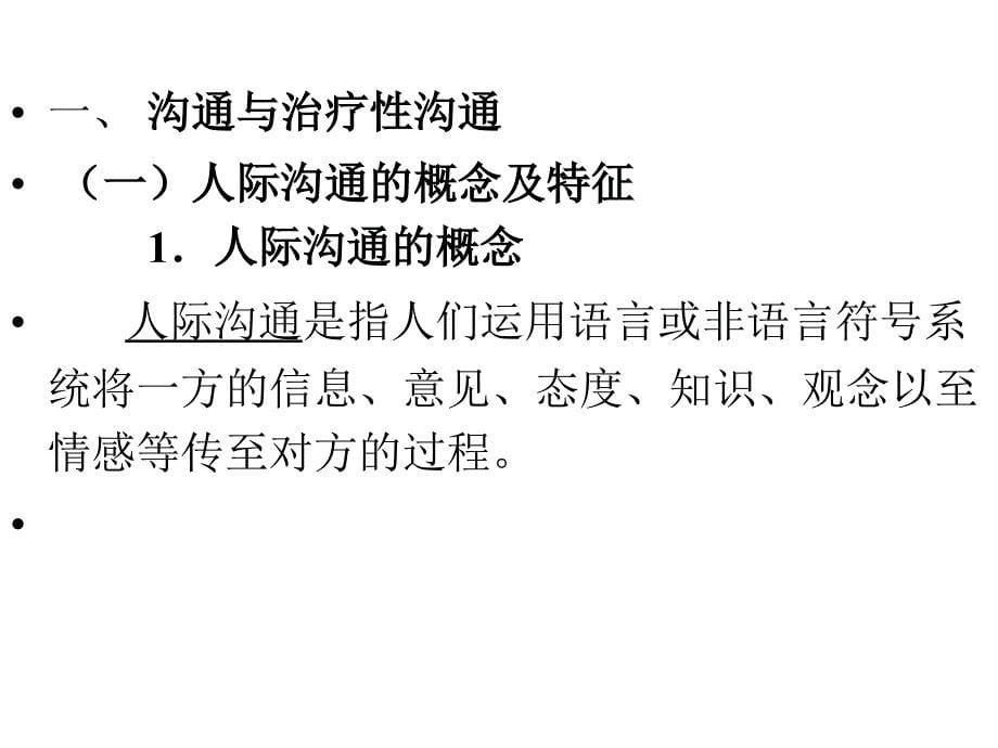 护士人文修养第六章人际沟通寻找心灵相通的密码_第5页